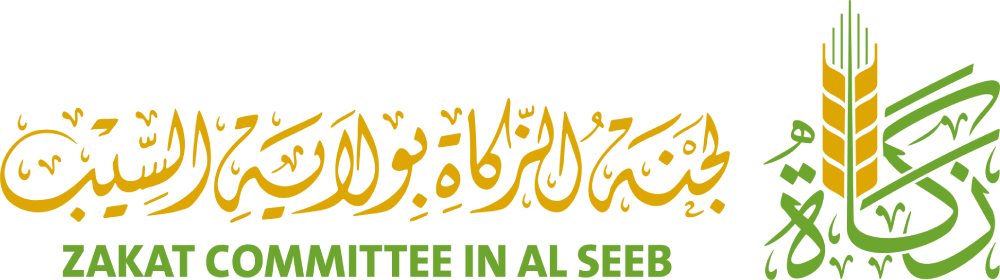 لجنة الزكاة بولاية السيب شعار